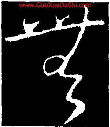 無,王衍,書法字典